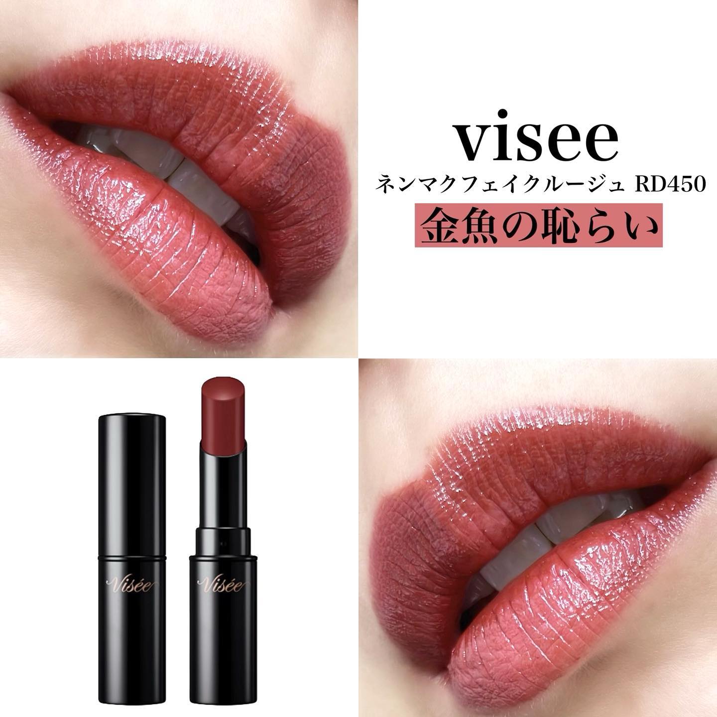 ネンマクフェイク ルージュ/Visée/口紅を使ったクチコミ（1枚目）