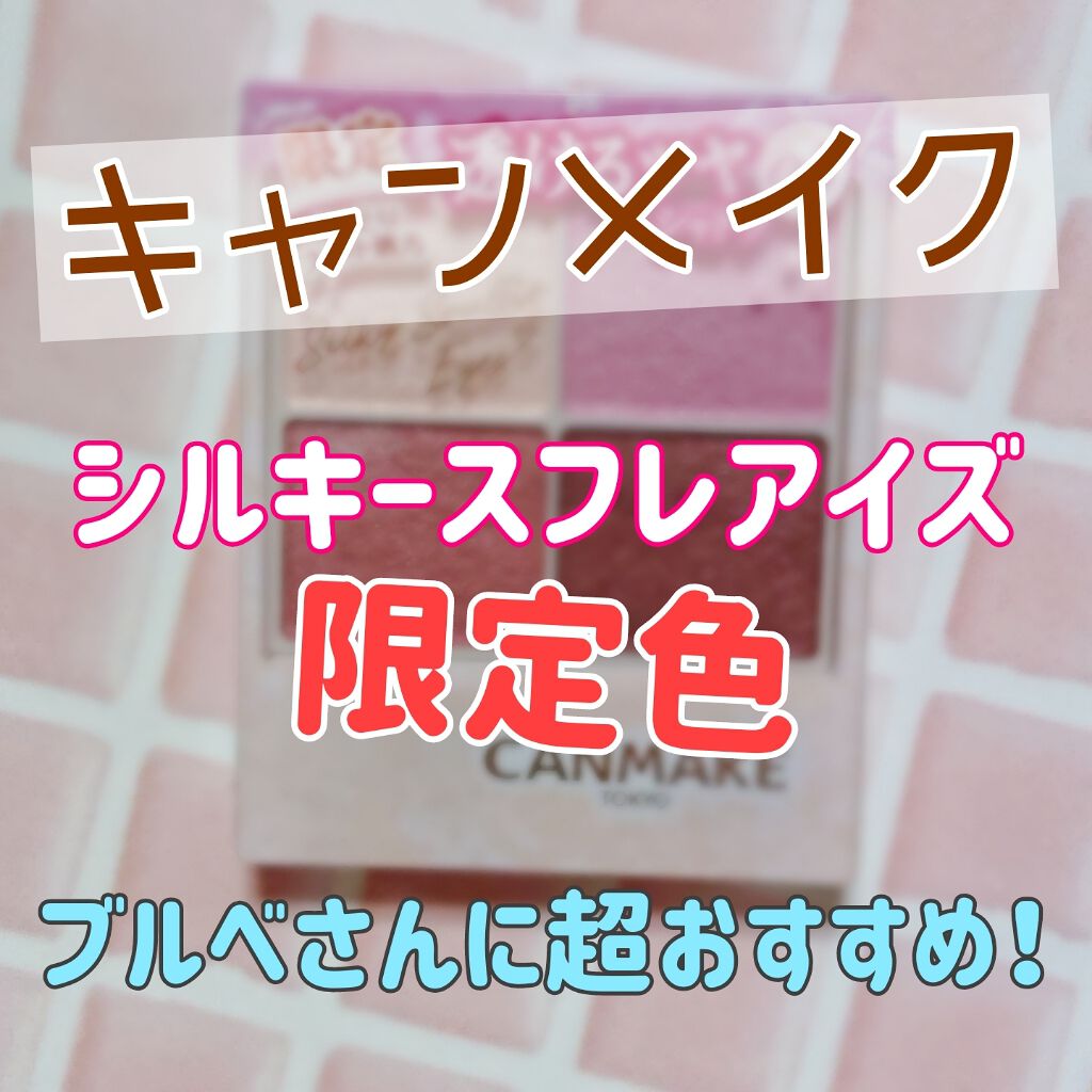 シルキースフレアイズ/キャンメイク/アイシャドウパレットを使ったクチコミ(1枚目)