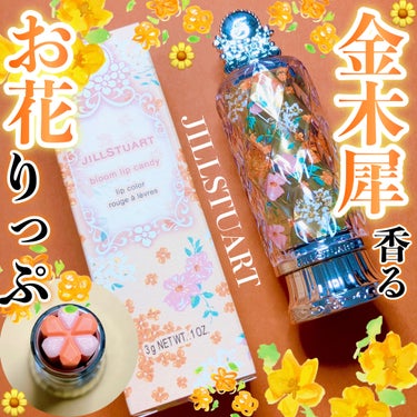 JILL STUART ジルスチュアート ブルーム リップ キャンディのクチコミ「【🌼金木犀の可愛さに包まれるリップ?!💄】

★JILL STUART ブルーム リップ キャ.....」（1枚目）