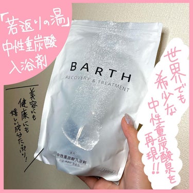 中性重炭酸入浴剤/BARTH/入浴剤を使ったクチコミ（1枚目）