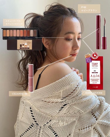 秋のカシスメイク💄

ETUDE
プレイカラー アイシャドウ
カフェインホリック

D-UP
パーフェクトエクステンション マスカラ for カール
ルビーブラウン

ウォータリーティントリップ06

