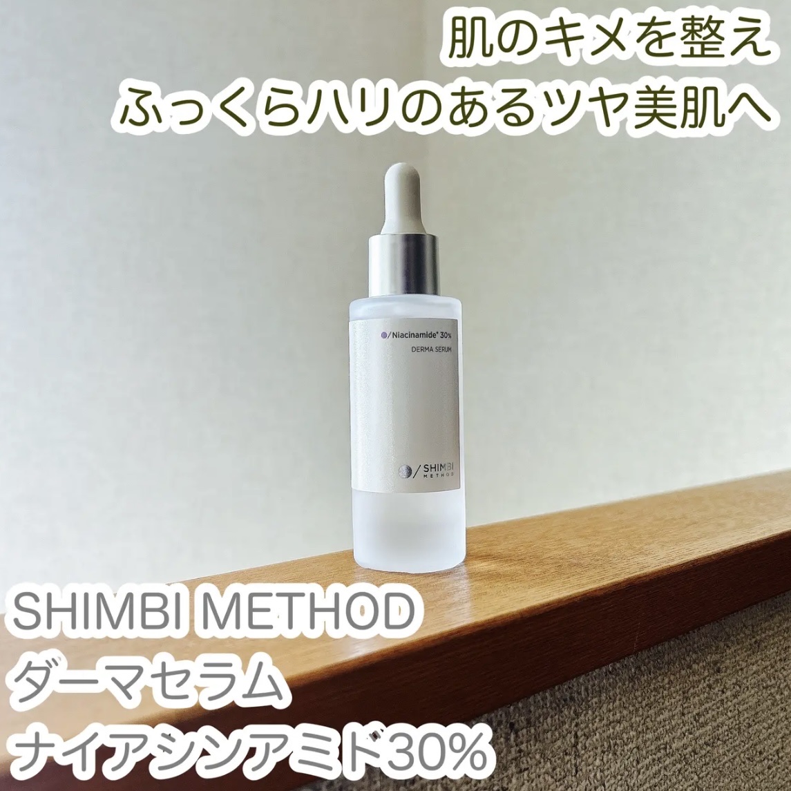 ダーマセラム ナイアシンアミド30%/SHIMBI METHOD/美容液を使ったクチコミ（1枚目）