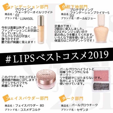 #LIPSベストコスメ2019

ファンデーション👑ルナソル
下地👑ポール&ジョー
パウダー👑コスメデコルテ
チーク👑セザンヌ

#ルナソル #ポール&ジョー
#コスメデコルテ #セザンヌ 
#ベースメ