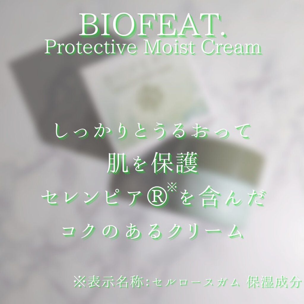 プロテクティブモイストクリーム/BIOFEAT. /フェイスクリームを使ったクチコミ(7枚目)