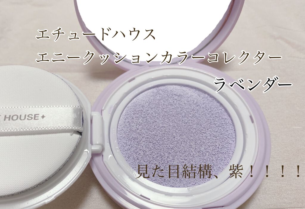 エニークッション カラーコレクター/ETUDE/化粧下地を使ったクチコミ（2枚目）