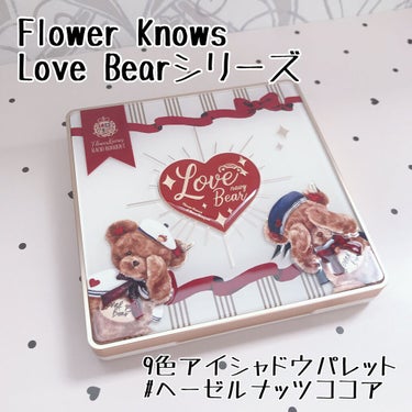 Love Bear 9色 アイシャドウパレット/FlowerKnows/アイシャドウパレットを使ったクチコミ（1枚目）