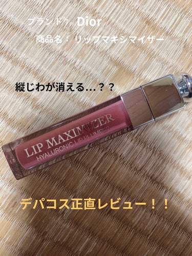 【旧】ディオール アディクト リップ マキシマイザー/Dior/リップグロスを使ったクチコミ（1枚目）