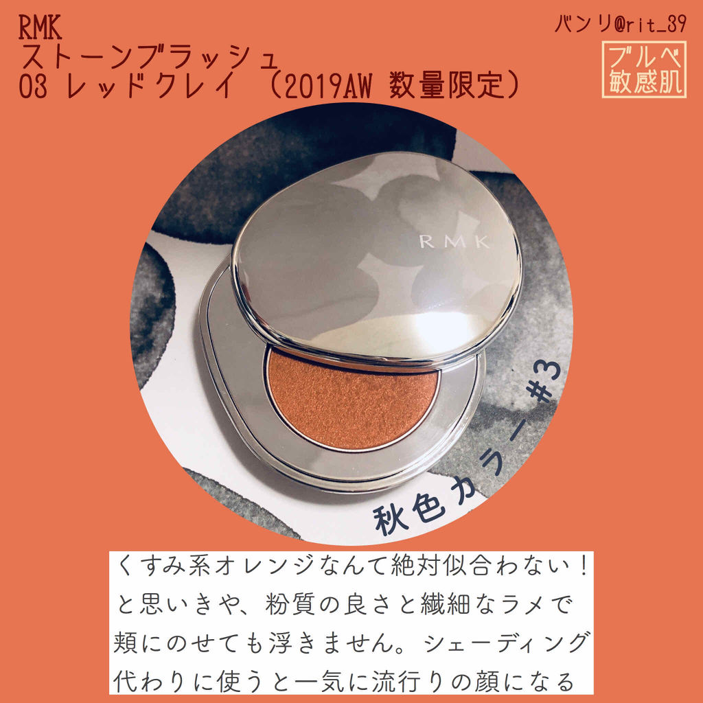 ストーンブロッサム ブラッシュ 03 レッドクレイ/RMK/ジェル・クリームチークを使ったクチコミ（1枚目）