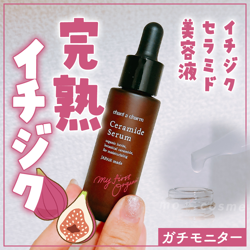 イチジクセラミド美容液/chant a charm /美容液を使ったクチコミ（1枚目）