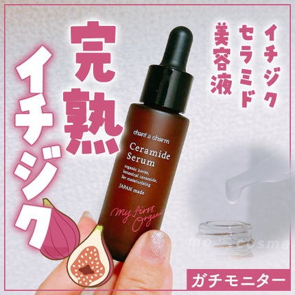 イチジクセラミド美容液/chant a charm /美容液を使ったクチコミ(1枚目)
