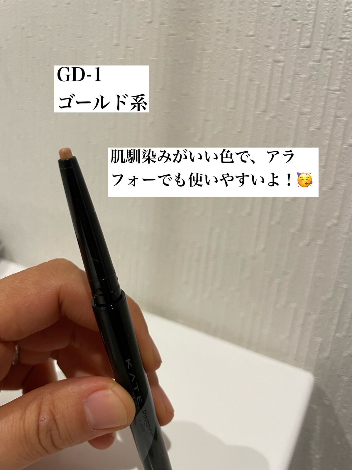 ピンスポットライナー GD-1 ゴールド系/KATE/ペンシルアイライナーを使ったクチコミ（3枚目）
