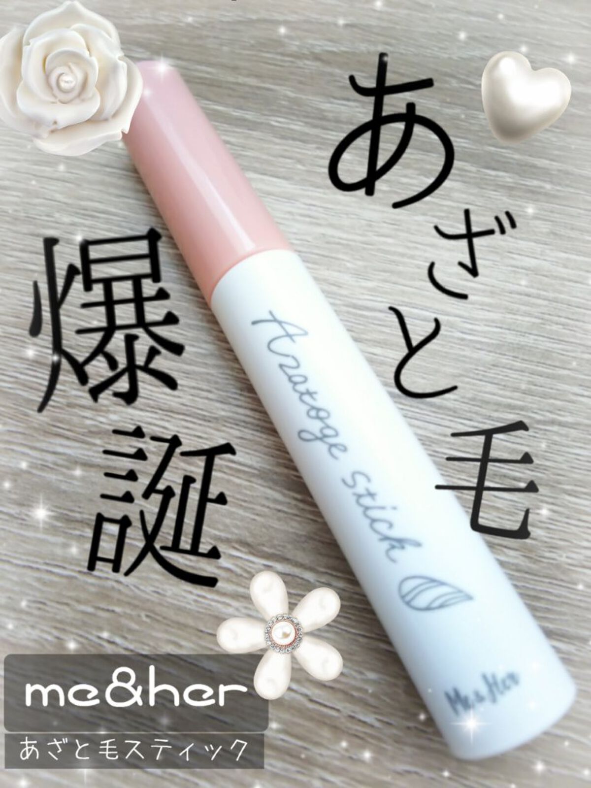 あざと毛スティック/Me&Her/ヘアジェルを使ったクチコミ(1枚目)