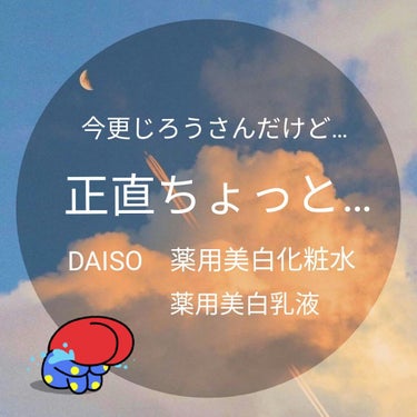  薬用美白化粧水/DAISO/化粧水を使ったクチコミ（1枚目）