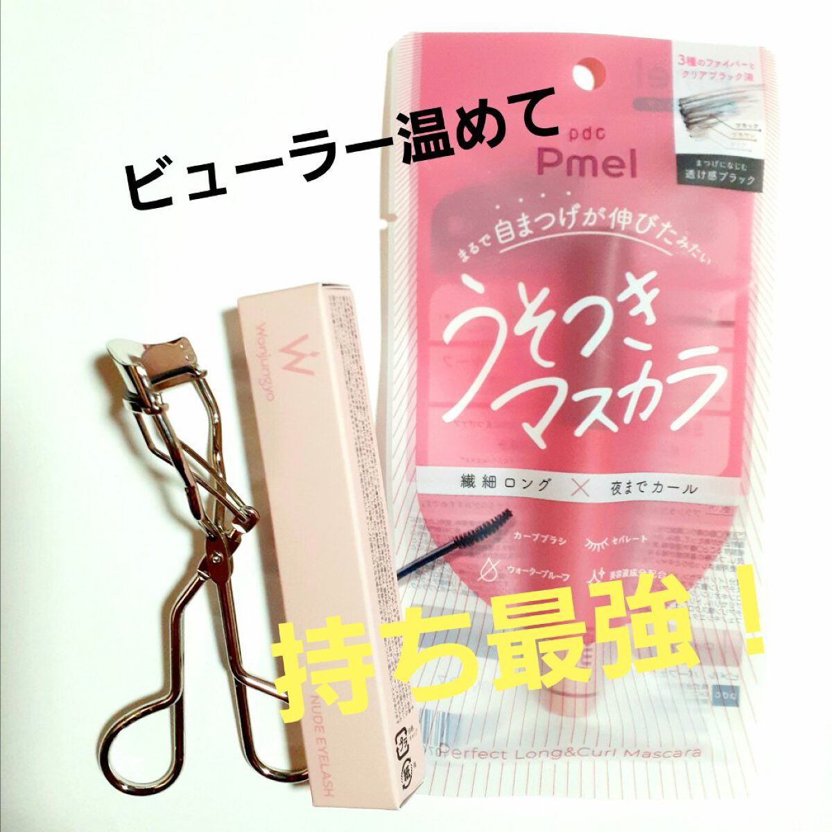 ピメル うそつきマスカラ/pdc/マスカラを使ったクチコミ（1枚目）
