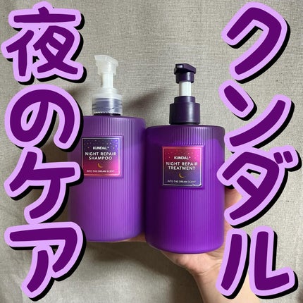 ナイトリペア シャンプー/トリートメント/KUNDAL/市販シャンプーを使ったクチコミ(1枚目)