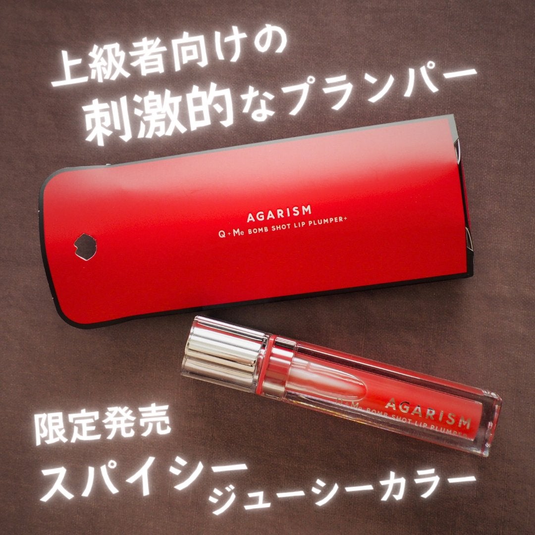 キューミ―ボムショットリッププランパー/AGARISM/リッププランパーを使ったクチコミ(1枚目)