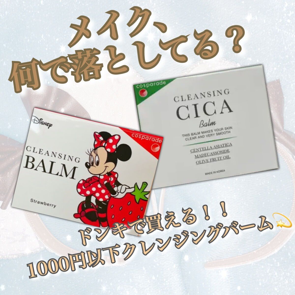 DQクレンジングバーム/ドン・キホーテ/クレンジングバームを使ったクチコミ（1枚目）