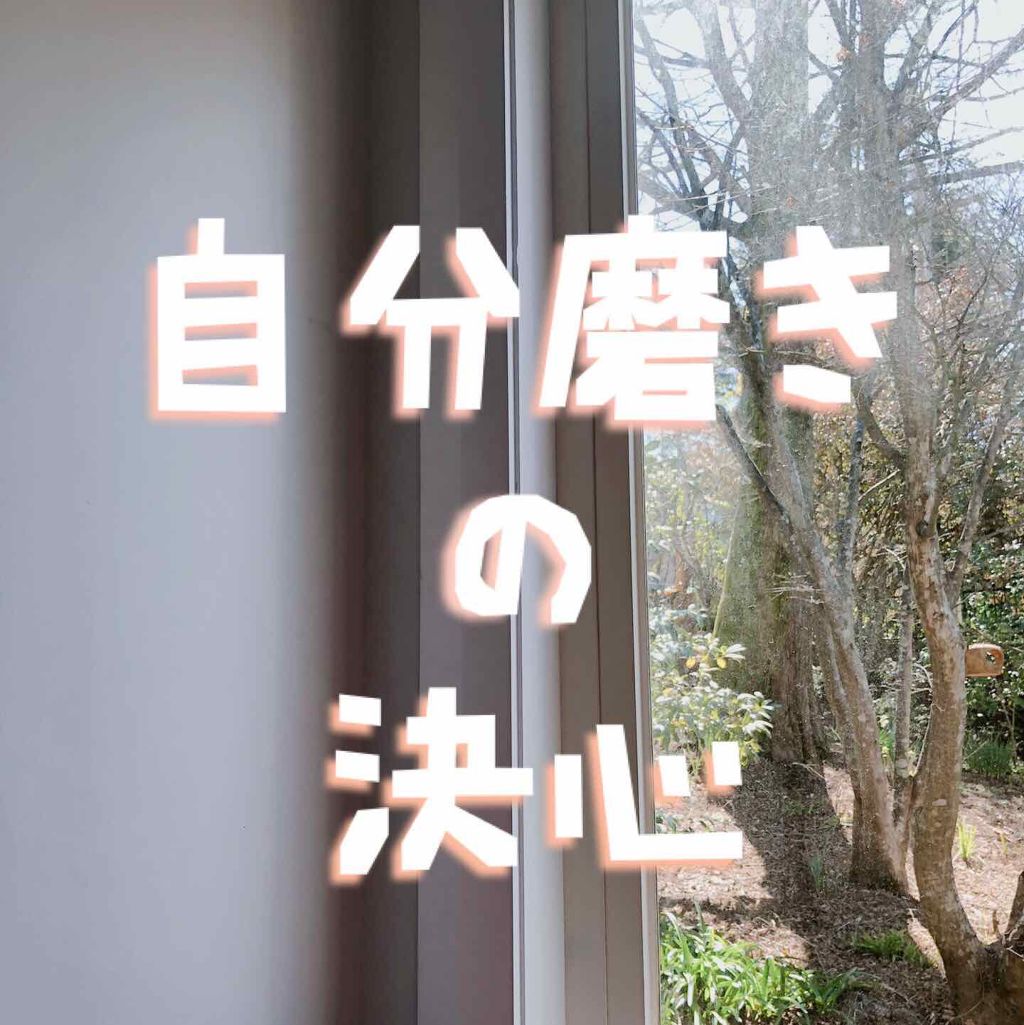 グレープフルーツ on LIPS 「《自分磨きの決心》🤔💪>しようと思ったきっかけ*1年間海外にい..」(1枚目)