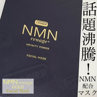 GOLD Facial Mask/NMN renage/シートマスク・パックを使ったクチコミ（1枚目）