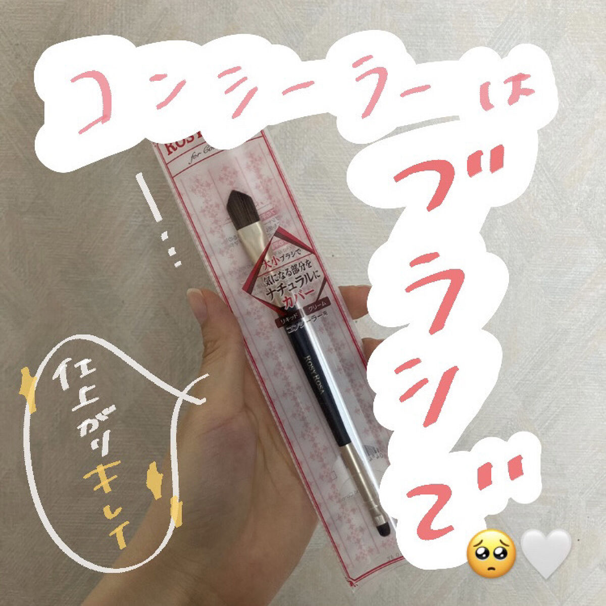 ダブルエンドコンシーラーブラシ/ロージーローザ/メイクブラシを使ったクチコミ（1枚目）