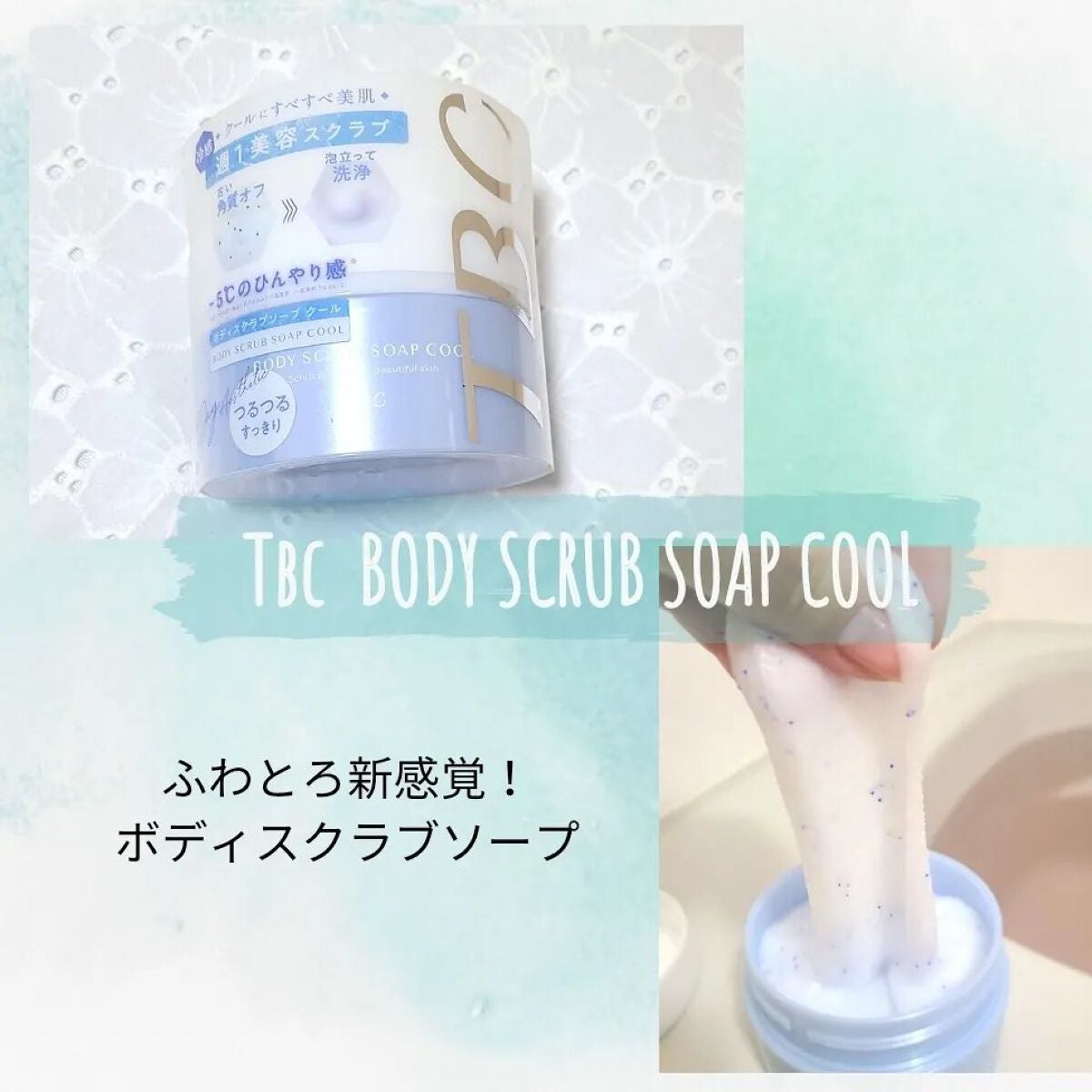 TBC ボディスクラブソープ クール/TBC/ボディスクラブを使ったクチコミ(1枚目)