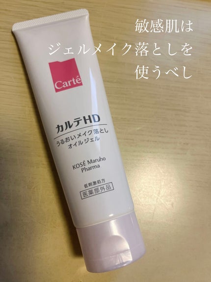 モイスチュア クレンジング オイルジェル/カルテHD/クレンジングジェルを使ったクチコミ(1枚目)