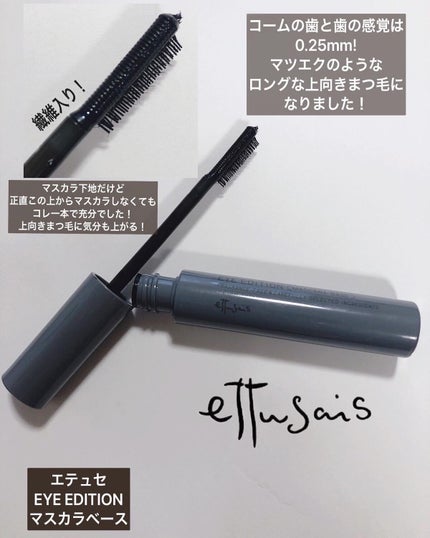 エテュセ アイエディション (マスカラベース)/ettusais/マスカラ下地を使ったクチコミ(2枚目)