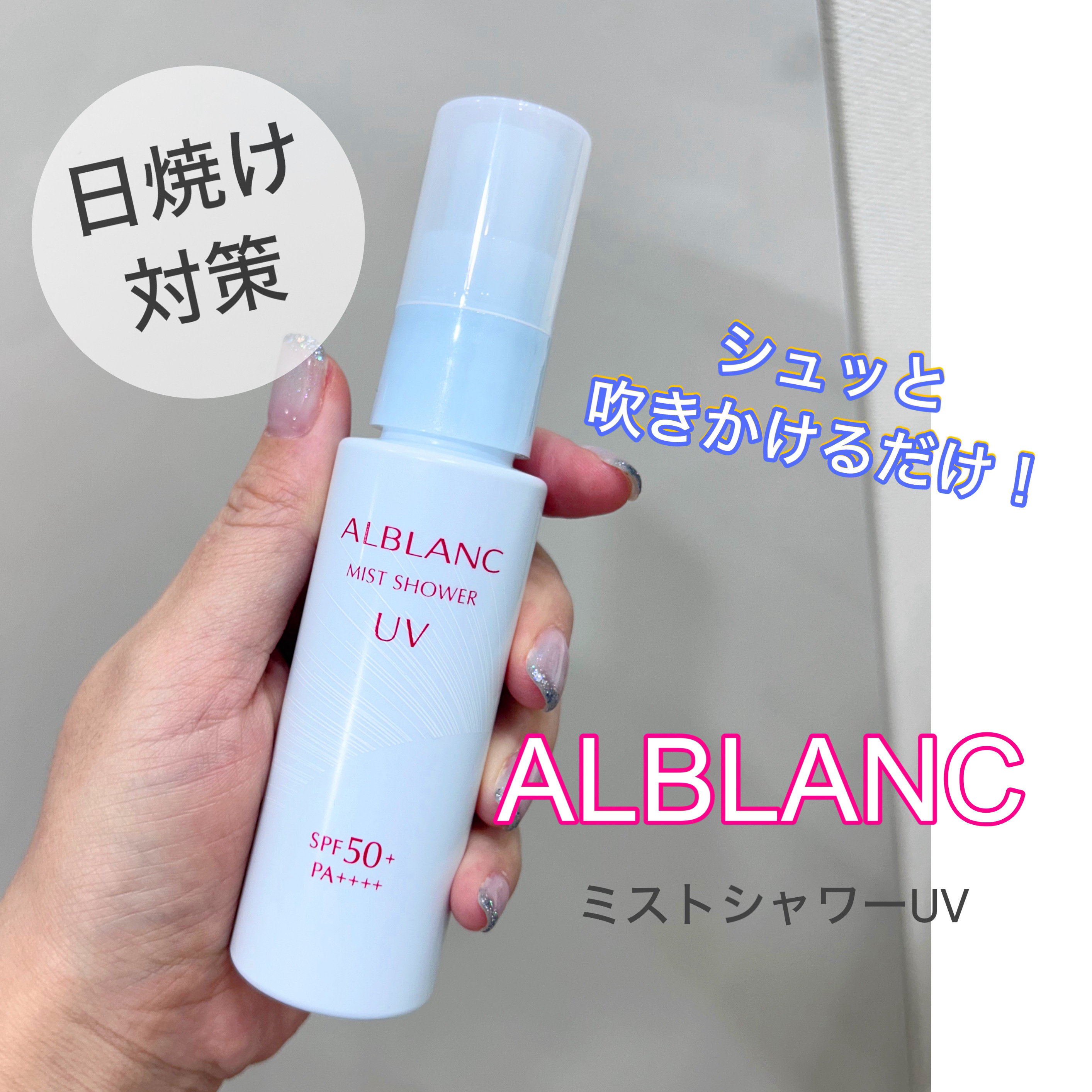 ミストシャワーUV/ALBLANC/日焼け止めミスト・スプレーを使ったクチコミ（1枚目）