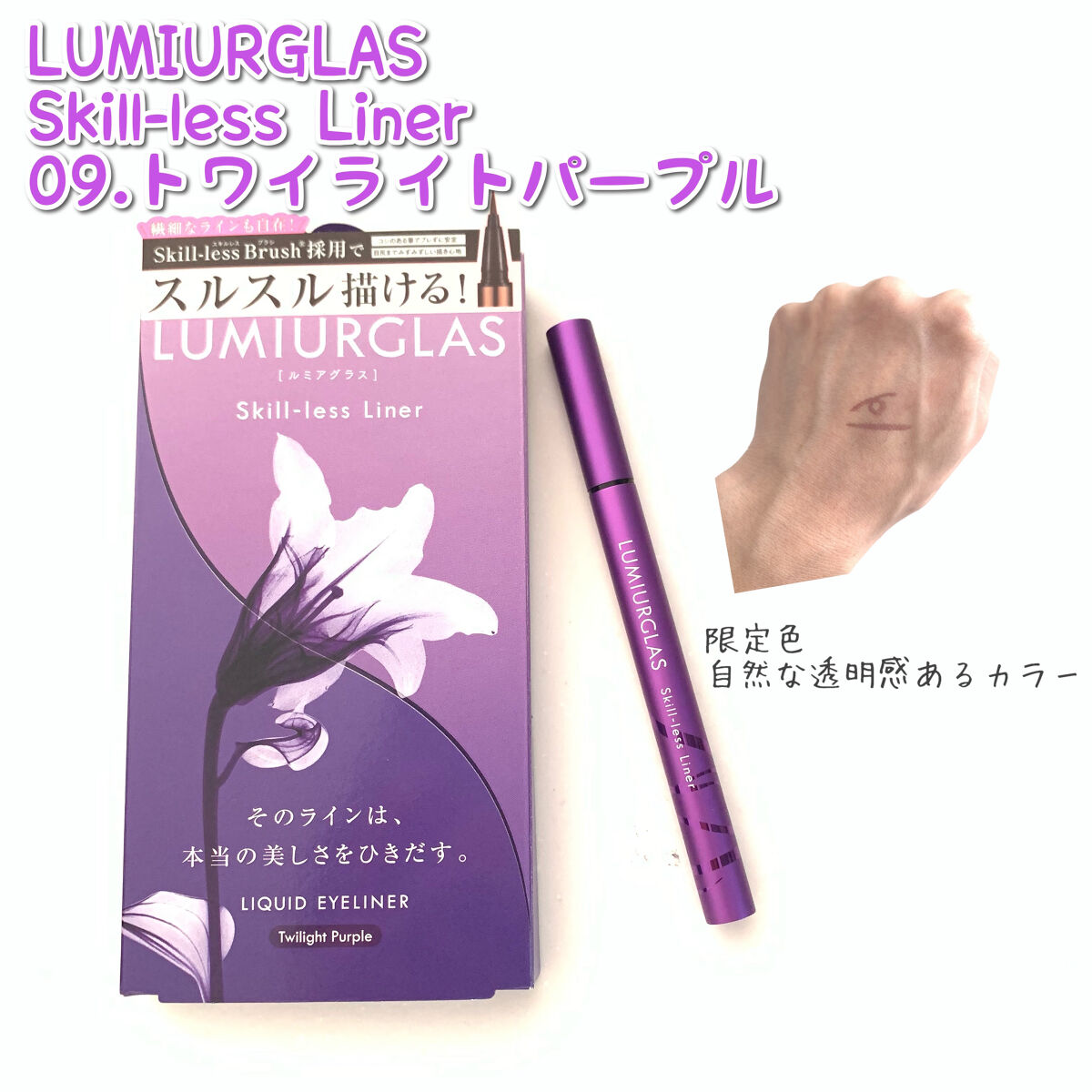 スキルレスライナー/LUMIURGLAS/リキッドアイライナーを使ったクチコミ（1枚目）