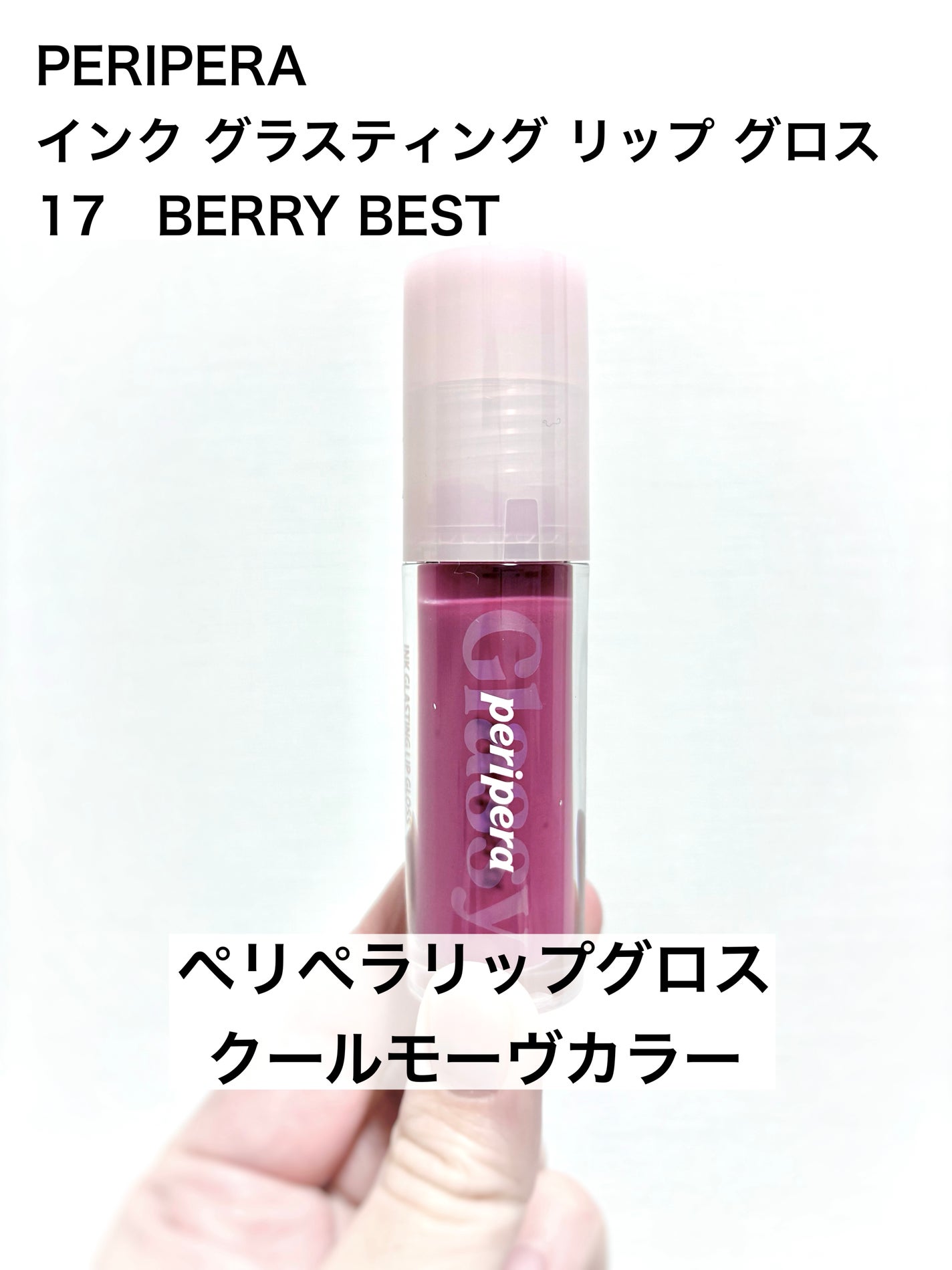 インク グラスティング リップ グロス/PERIPERA/リップグロスを使ったクチコミ(1枚目)