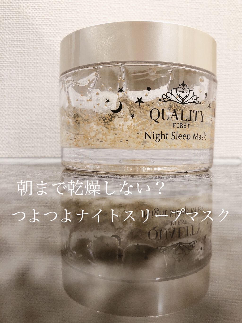 クイーンズプレミアムマスク ナイトスリーピングマスク/クオリティファースト/フェイスクリームを使ったクチコミ（1枚目）