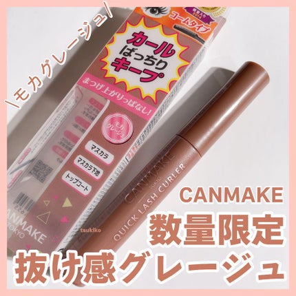 クイックラッシュカーラー/キャンメイク/マスカラ下地を使ったクチコミ(1枚目)