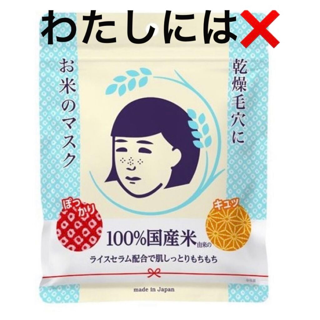 お米のマスク/毛穴撫子/シートマスク・パックを使ったクチコミ(1枚目)