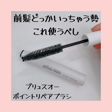 私前髪すぐどっかいっちゃうんだけど、スプレーとかでガチガチに固めるのは苦手で…

プリュスオーのポイントリペアブラシなら、ほどよい束感をつくりあげていい感じに前髪キープしてくれる！！！

がちがちにならない分、半日くらい経つと塗り直しが必要だけどポーチにも仕込みやすいサイズで、リップ塗り直すついでに使える優れもの🫰

わたしはこの大きめブラシのタイプが塗りやすくてお気に入り！

前髪にオイルつけなくても綺麗に仕上がるし自然にふんわりキープできるよー🥺！！！

#コスメ購入品の画像 その0