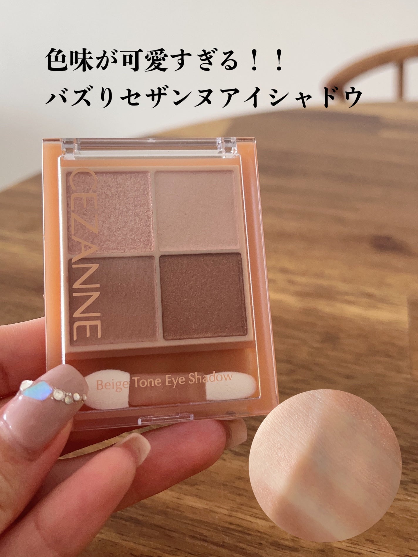 ベージュトーンアイシャドウ/CEZANNE/アイシャドウパレットを使ったクチコミ(1枚目)