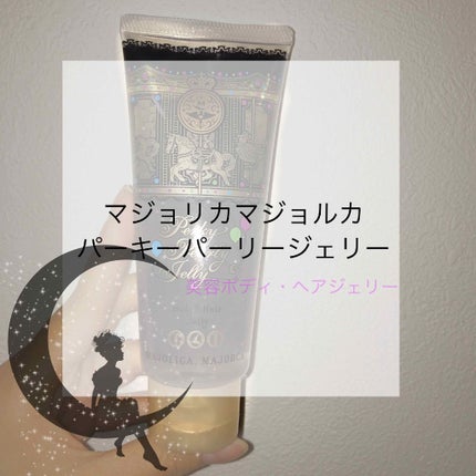 パーキーパーリージェリー/MAJOLICA MAJORCA/ヘアジェルを使ったクチコミ(1枚目)
