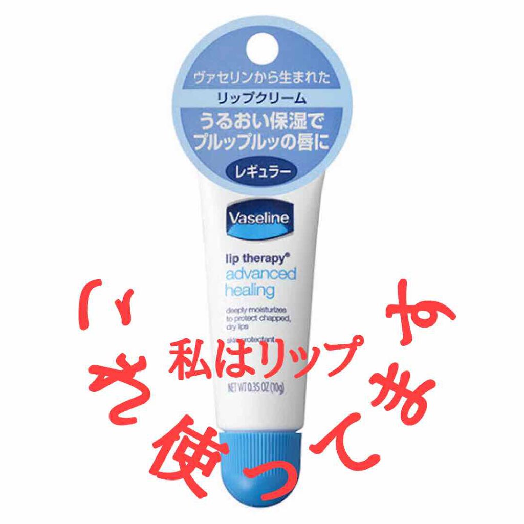 ペトロリューム ジェリー リップ レギュラー/ヴァセリン/リップクリームを使ったクチコミ（1枚目）