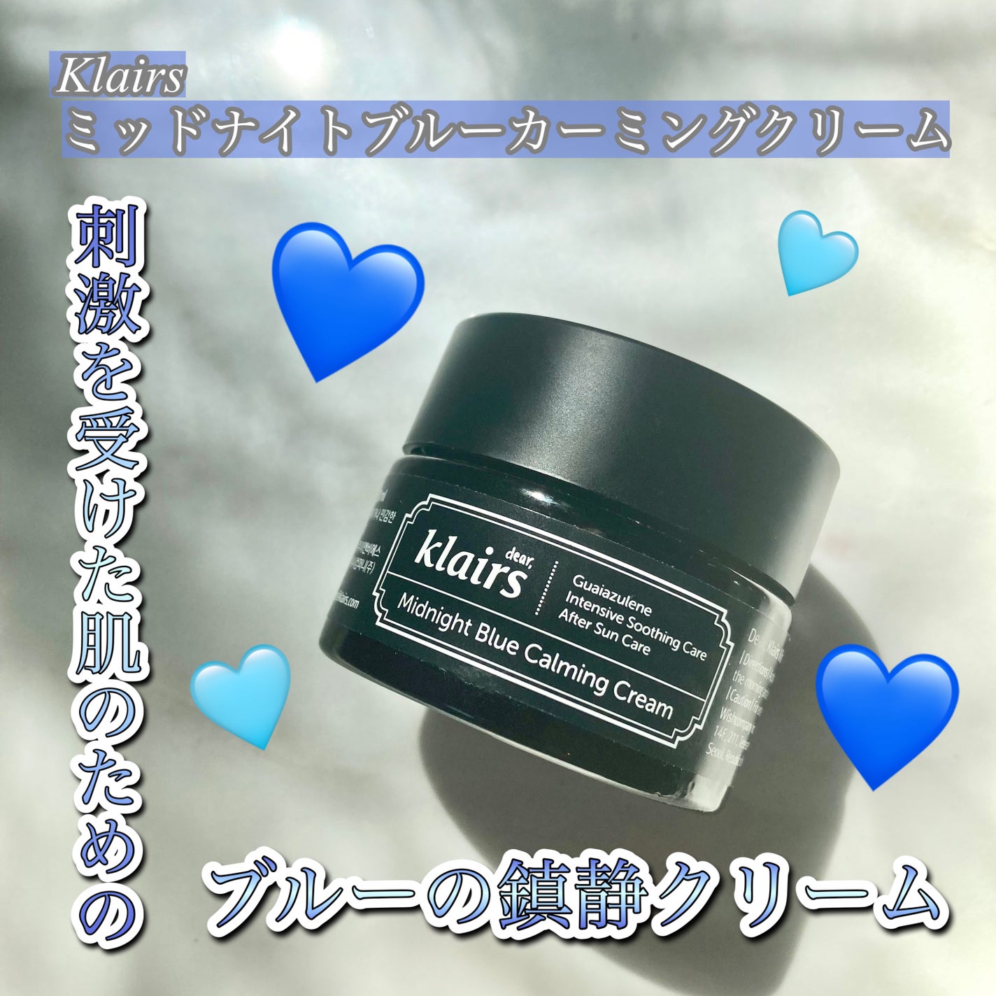 ミッドナイトブルーカーミングクリーム/Klairs/フェイスクリームを使ったクチコミ(1枚目)