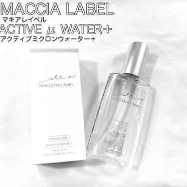 アクティブミクロンウォーター＋/Macchia Label/ブースター・導入液を使ったクチコミ（1枚目）