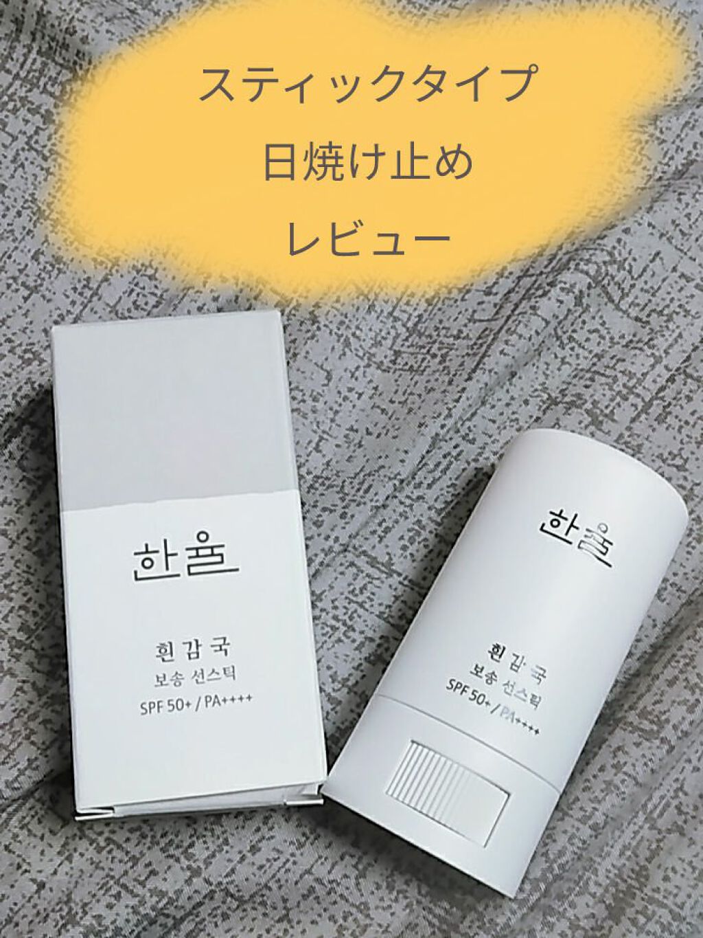 岩菊サラサラ サンスティック/HANYUL(ハンユル)/日焼け止めスティックを使ったクチコミ（1枚目）