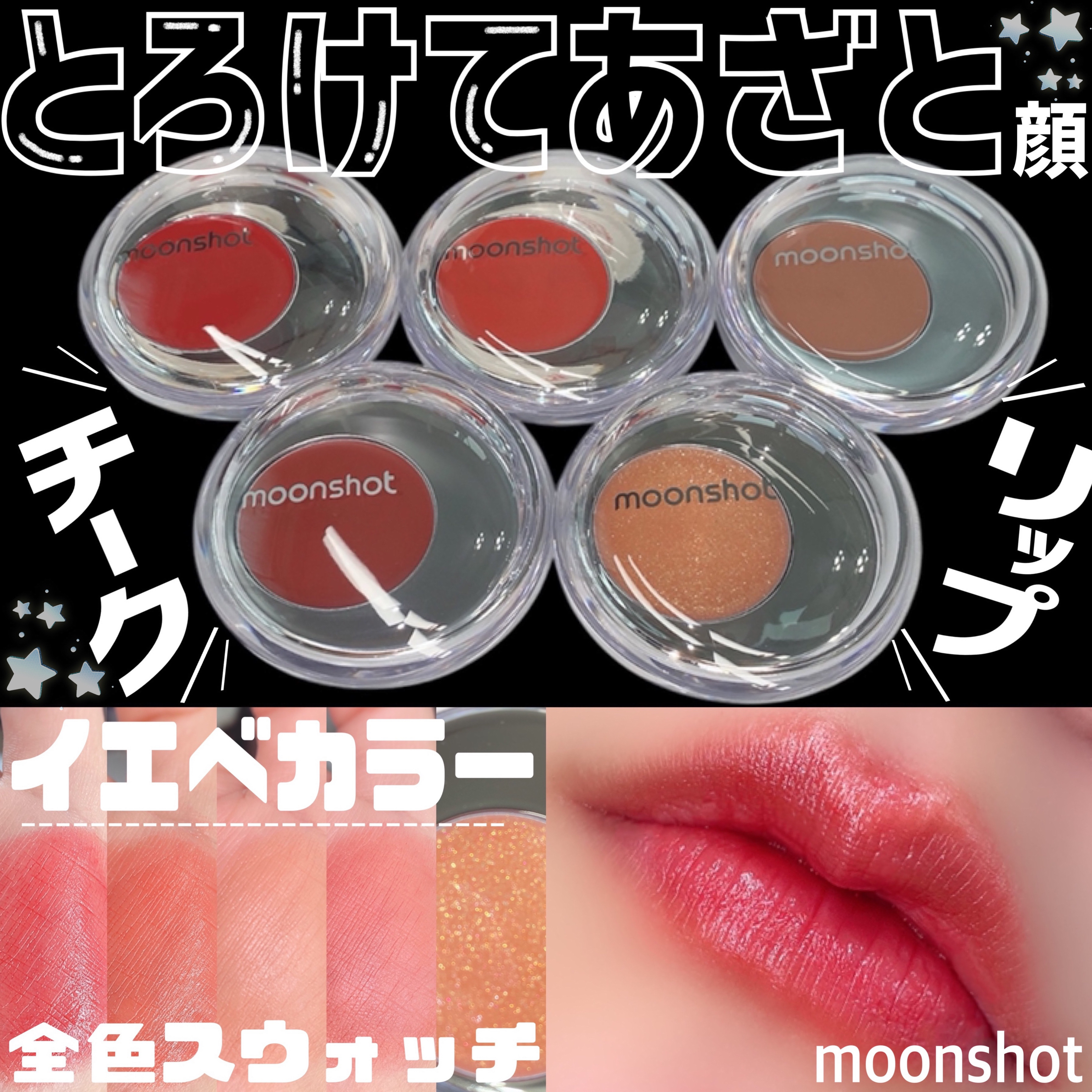 メルティングムードリップ&チーク/moonshot/ジェル・クリームチークを使ったクチコミ（1枚目）