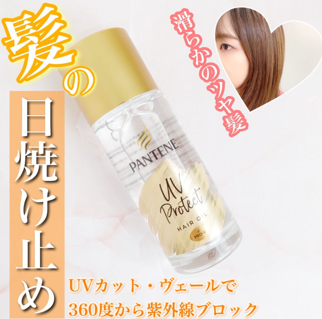 UVカット ヘアオイル/パンテーン/ヘアオイルを使ったクチコミ(1枚目)