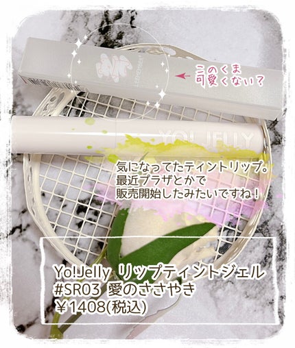 Yo!Jelly リップティントジェル/LEEMEMBER/口紅を使ったクチコミ(2枚目)