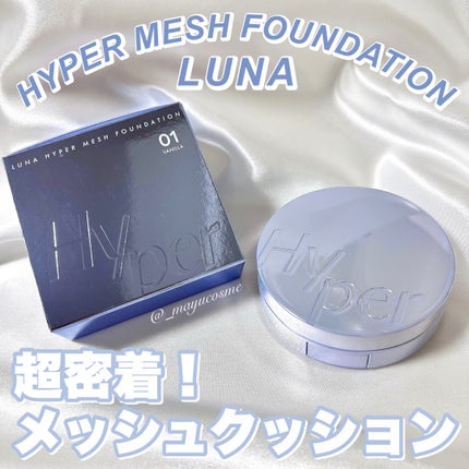 ハイパーメッシュファンデーション/LUNA/クッションファンデーションを使ったクチコミ(1枚目)