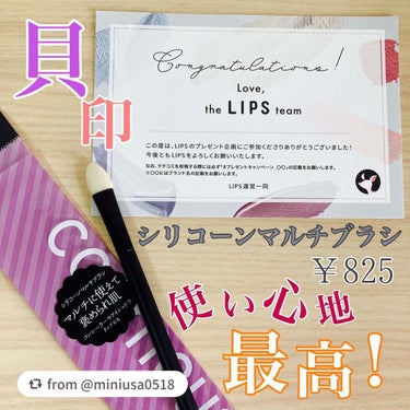 【miniusa0518さんから引用】

“【貝印】
シリコーンマルチブラシ 825円

LIPSさんのプレゼントキャンペーンで
初当選し、いただきました🌟

実はちょうどリップマスクを塗る用の
リップ