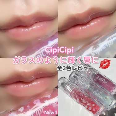 CipiCipi ガラスプランパーのクチコミ「CipiCipiの可愛すぎる
リッププランパーに限定新色が発売されたので
全3色しっかりレビュ.....」（1枚目）