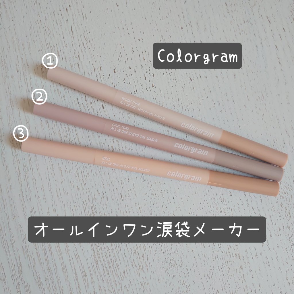 カラーグラム オールインワン涙袋メーカー/Colorgram/ペンシルアイライナーを使ったクチコミ（1枚目）