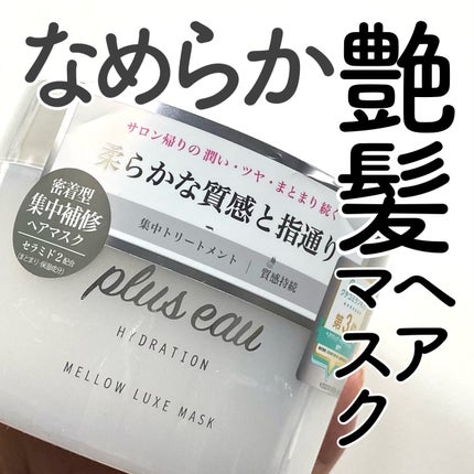 プリュスオー メロウリュクスマスク ジャータイプ/plus eau/ヘアマスク・ヘアパックを使ったクチコミ(1枚目)