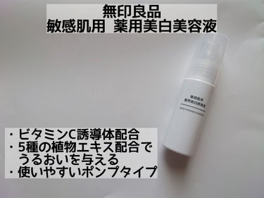 無印良品 敏感肌用薬用美白美容液のクチコミ「肌が敏感な時でも使える美白美容液！

✼••┈┈••✼••┈┈••✼••┈┈••✼••┈┈••.....」（2枚目）