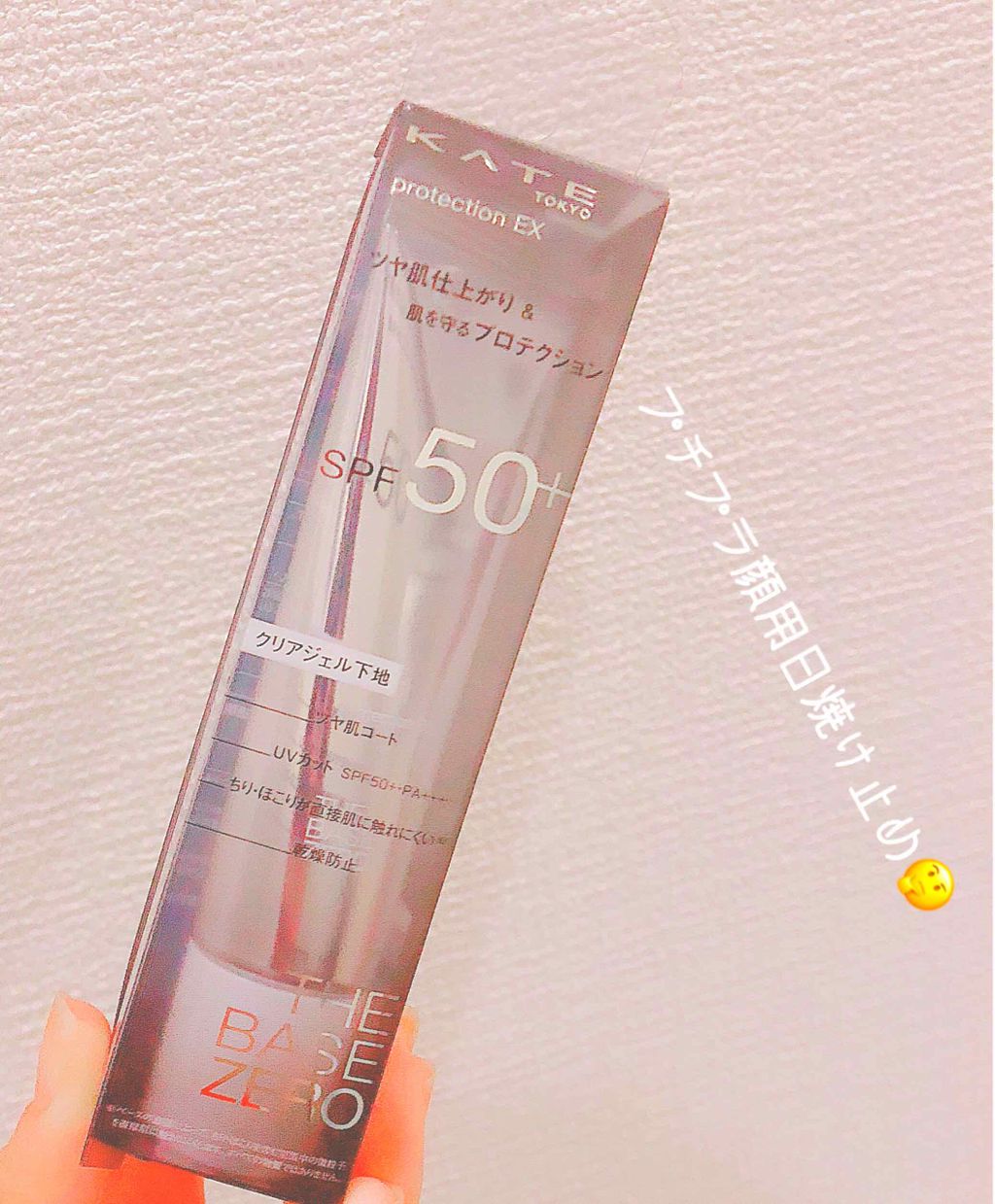 プロテクションエキスパート/KATE/化粧下地を使ったクチコミ（1枚目）